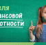Всероссийская неделя финансовой грамотности начнется 21 марта  - Газета Сельский вестник