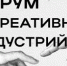 В Алтайском крае пройдет второй масштабный форум креативных индустрий - Газета Сельский вестник