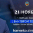 21 ноября состоится прямая линия Губернатора Алтайского края Виктора Томенко - Газета Сельский вестник