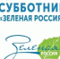 В России пройдет экологический субботник - Газета Сельский вестник