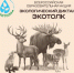 Жители Алтайского края могут принять участие в экологическом диктанте «ЭкоТолк» - Газета Сельский вестник