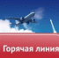 Горячая линия по вопросам профилактики инфекционных заболеваний - Администрация Кытмановского района