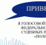 Доработан бот ФССП России «Полина» - Газета Сельский вестник