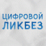 Жители Алтайского края могут принять участие в новом сезоне Всероссийского проекта «Цифровой ликбез» от Благотворительного фонда «Вклад в будущее» - Газета Сельский вестник