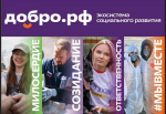 Добро.рф (https://dobro.ru/) — это место, где люди, организации и инициативы объединяются, чтобы делать полезное для общества